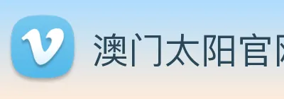 澳门太阳官网 Logo